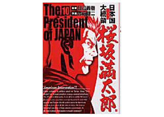 楽天ブックス 日本国大統領桜坂満太郎 10 吉田健二 漫画家 本 楽天ブックス 日本国大統領桜坂満太郎 10 吉田健二 漫画家 本